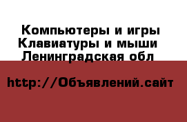 Компьютеры и игры Клавиатуры и мыши. Ленинградская обл.